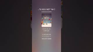 🎵 שיר  לָמָּה הָיְתָה גָלוּת  -   משל הבן איש חי 🎵