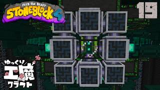 StoneBlock4 石の世界でワールドエンジン修復 Part19【ゆっくり工魔クラフト】Minecraft 1.21.1