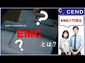 CEND EMC入門 EMCとは