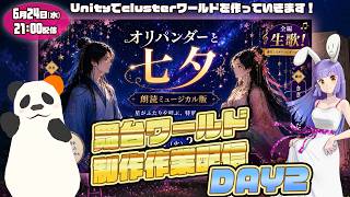 【作業配信】オリパンダーの七夕朗読劇 舞台ワールド制作DAY2【blender/cluster】