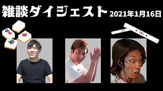3BR 雑談ダイジェスト【2021/01/16】(きりぬき  ZETA 雀魂)