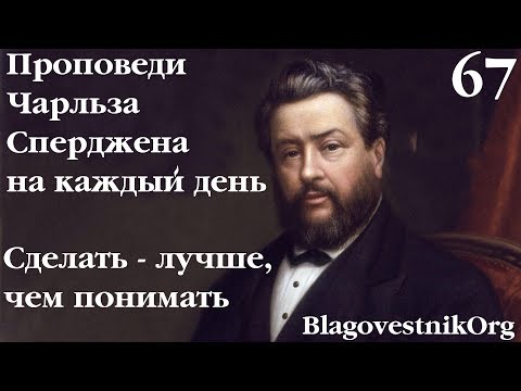 67. Сделать - лучше, чем понимать. Проповеди Сперджена на каждый день