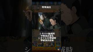 【特殊演出】“暁”の不死コンビ #モンスト #naruto  #シカマル #飛段＆角都 #shorts
