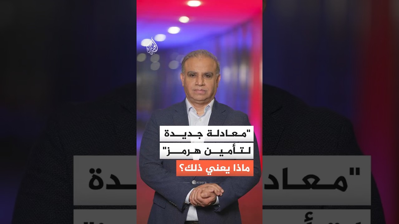 فيديو | إيران تتحدث عن معادلة جديدة تخص مضيق هرمز.. ما المقصود بها؟ وما تأثيراتها؟