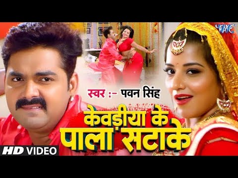 Pala Satake (Full Song) - ♥️ Pawan Singh - Monalisa - SARKAR RAJ - Superhit Bhojpuri Hit Song 🤟