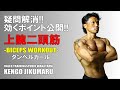 腕の筋トレ!ダンベルだけのホームトレーニー必見。ダンベルカールを実演しました。#筋トレ教育チャンネル