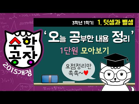 [수학공장 Math Factory] 덧셈과 뺄셈 요점만 쏙쏙!