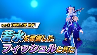 【原神】★5武器「若水」を装備したフィッシュルと螺旋12層後半を攻略！完凸絶弦とダメージ比較もしてみた！【フィッシュル/若水】