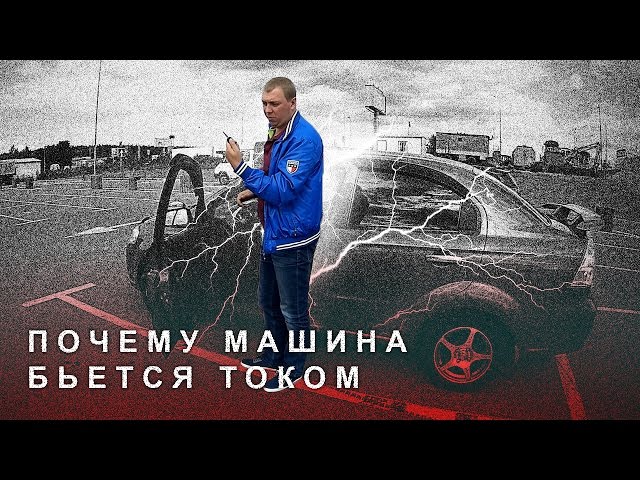 Почему Лада Гранта Бьется Током