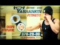 Новый формат тренировок в Yashankin fitness! Присоединяйся!