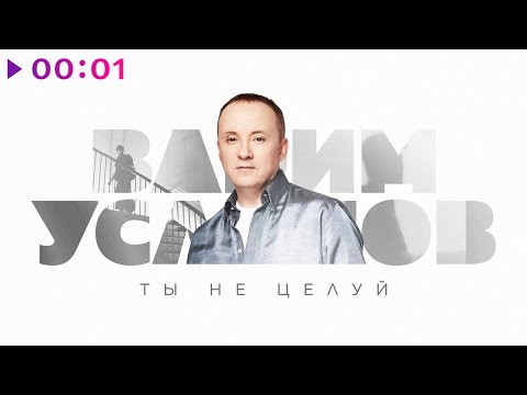 Вадим Усланов - Ты не целуй | Авторская версия | Official Audio | 2023