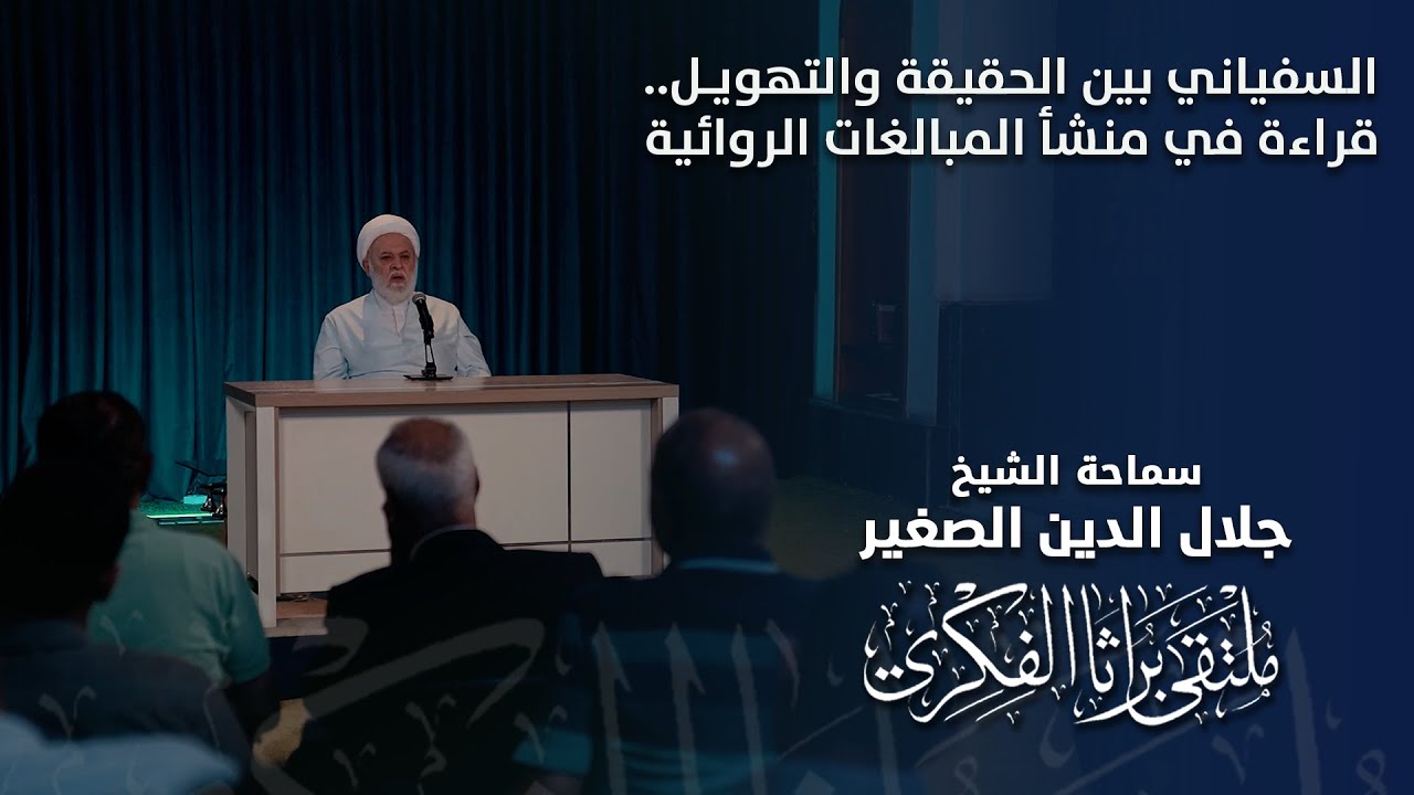 السفياني بين الحقيقة والتهويل.. قراءة في منشأ المبالغات الروائية