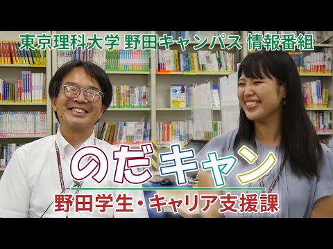 東京理科大学野田キャンパス情報番組「のだキャン」4時限目～野田学生・キャリア支援課～