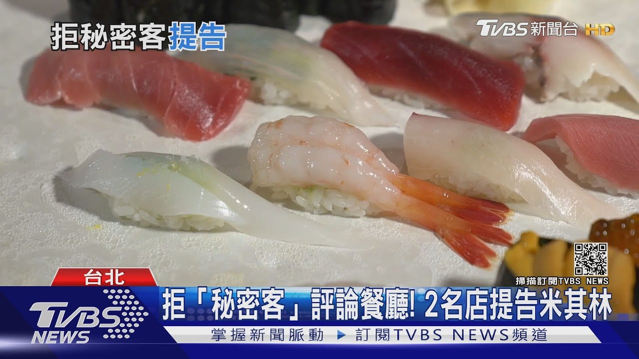 拒「秘密客」評論餐廳! 2名店提告米其林