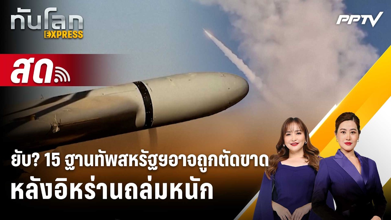 🔴 Live ทันโลก EXPRESS |ยับ? 15 ฐานทัพสหรัฐฯอาจถูกตัดขาด หลังอ