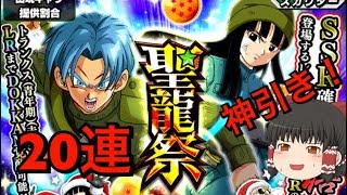 【ドッカンバトル】聖龍祭20連引いたら神引きしてしまいました！