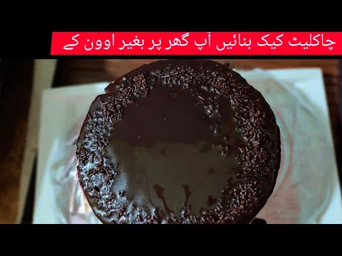 chocolate cake without oven by |  hooria with 🔪🍅
