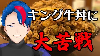 キング牛丼食ったぞ！！！！