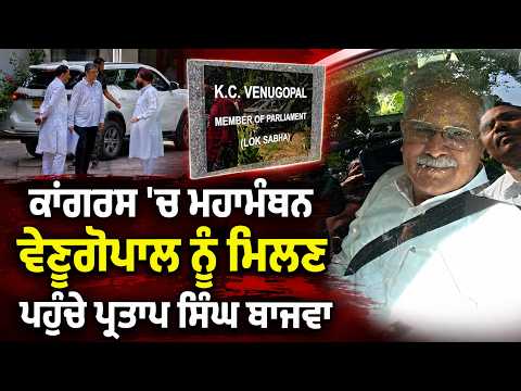 Congress Holds Key Talks | Congress 'ਚ ਮਹਾਮੰਥਨ,Venugopal ਨੂੰ ਮਿਲਣ ਪਹੁੰਚੇ Partap Singh Bajwa