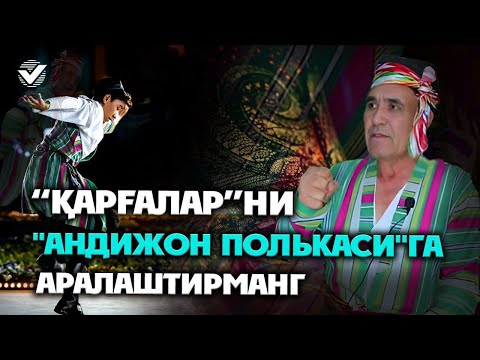 “Қарғалар”ни “Андижон полькаси”га аралаштирманг      