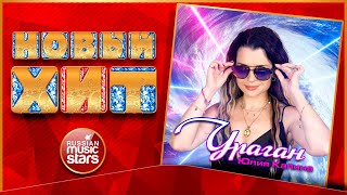 УРАГАН ★ ЮЛИЯ КАЛИНА ★ НОВАЯ ПЕСНЯ ★ НОВЫЙ ХИТ ★ NEW HIT ★