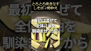 とろっとろ焼きなすのしそポン酢和え #おつまみ ＃なす #簡単レシピ