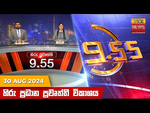 Hiru News 09:55 PM | 2024-08-30