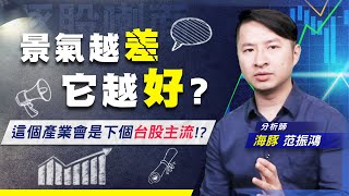 【豚股喇面】EP.50不景氣下的受惠產業 台灣車用AM廠全球市佔8成 會成為接下來台股主流嘛? #海豚范振鴻 (圖)