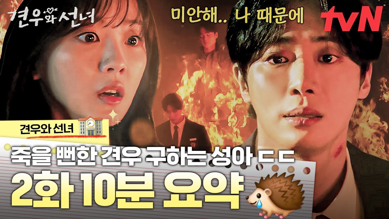 [2화 요약] 첫사랑 위해서 불구덩이에 뛰어드는 직진 여주 실존😲 견우 지키기에 진심인 박(력)성아🔥 | #