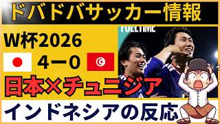 【インドネシアの反応】サッカー日本代表、チュニジア相手に圧巻の4発！「もう欧州レベルだ」と驚愕