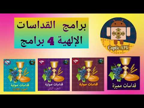 القداس الالهى (صوتى) 2