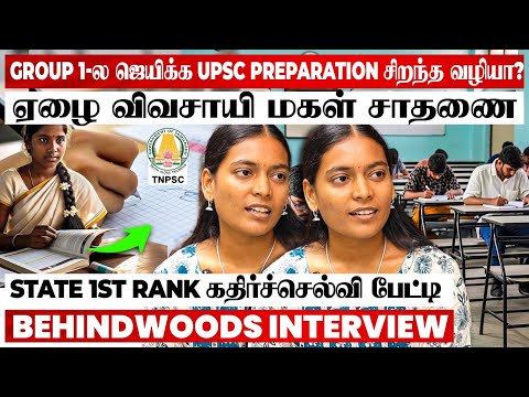Group Exam-ல இந்த தப்பு பண்ணிடாதீங்க😨Group 1 தேர்வில் முதலிடம் பெற்ற மாணவி கதிர்ச்செல்வி பேட்டி