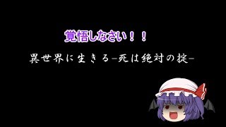 異世界に生きる 死は絶対の掟 　レミリア編