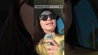 ミッションバレーエリアのアパート事情 #サンディエゴ #サンディエゴ不動産　#アメリカ生活