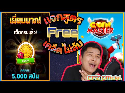 coin master ฟรีสปิน