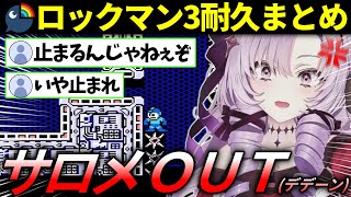 壱百満天原サロメの13時間耐久ロックマン3面白まとめ【にじさんじ切り抜き/ロックマン】