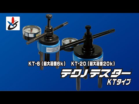 テクノテスターKTシリーズ 非破壊簡易型引張試験機 - あと施工アンカーのサンコーテクノ 製品情報
