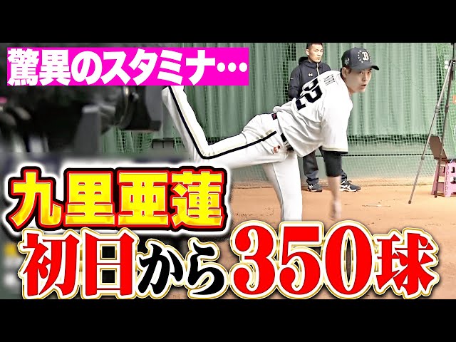 【鉄腕発進】九里亜蓮『スタミナお化け過ぎる…初日からブルペンで350球!』