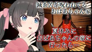 【滅茶苦茶呪われてるおばあちゃん家】夏休み終わる前におばあちゃんの家にでも行くか…【#のんなま】