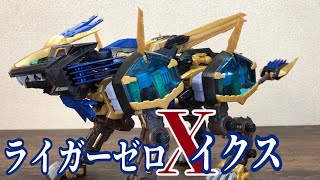 【コトブキヤ ゾイド】HMM ライガーゼロイクス　レビュー！！！