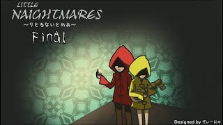 【Final】「Little Nightmare」を生放送実況！