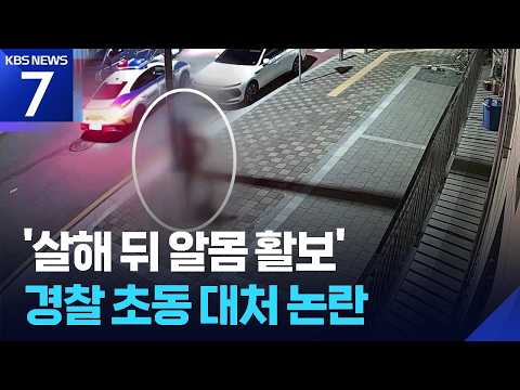 ‘친구 살해하고 알몸 활보’…24살 정재환 신상공개 / KBS 2026.07.16.