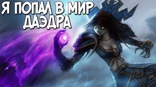Skyrim Я ЗАСТРЯЛ В МИРЕ ДАЭДРА БИТВА РАЗУМА