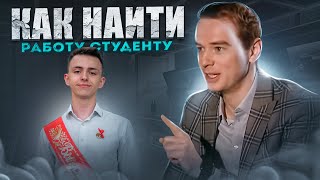 Как УСТРОИТЬСЯ на работу БЕЗ ОПЫТА. Как НАЙТИ РАБОТУ студенту, выпускнику. Владимир Якуба