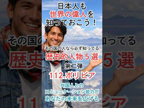 『ボリビア』の歴史的人物（第二弾）Part.112　【日本人も世界の偉人を知っておこう！】