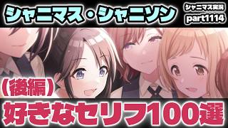【好きなセリフ100選（後編）】アイドルマスターシャイニーカラーズ 実況プレイpart1114【シャニマス・シャニソン】