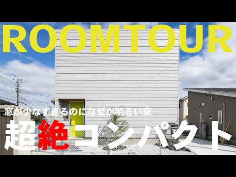 窓が少なすぎるのになぜか明るい家 / 超絶コンパクト
