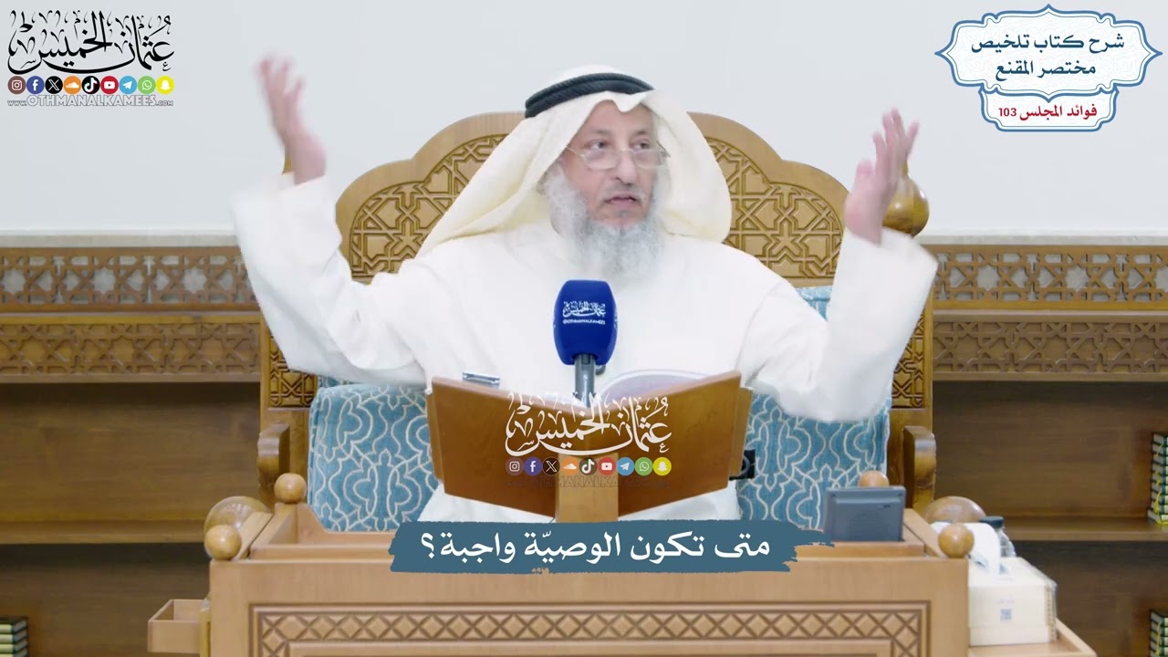 4690 - متى تكون الوصيّة واجبة؟ - عثمان الخميس