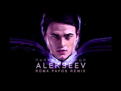 Alekseev - Пьяное Солнце (Roma Pafos remix)