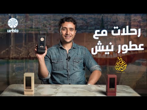 Urbis Parfums l عطور نيش ورحلات اوربيس